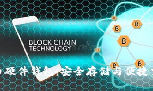 天地融数字货币硬件钱包:安全存储与便捷交易的完美结合