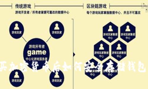 买加密货币后如何安全存储钱包?