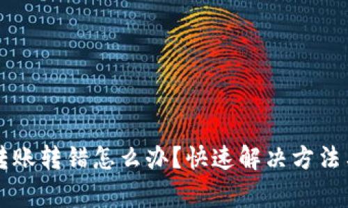 TPWallet转账转错怎么办?快速解决方法与注意事项