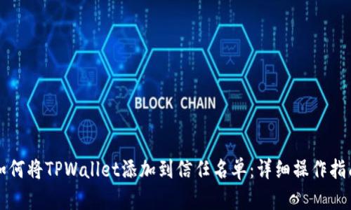 如何将TPWallet添加到信任名单:详细操作指南