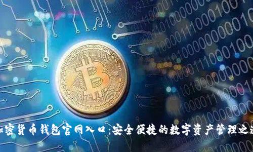 加密货币钱包官网入口:安全便捷的数字资产管理之道