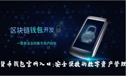 加密货币钱包官网入口:安全便捷的数字资产管理之道