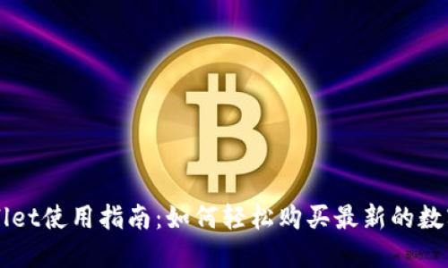 TPWallet使用指南:如何轻松购买最新的数字货币