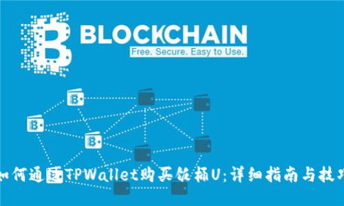 如何通过TPWallet购买饭桶U:详细指南与技巧