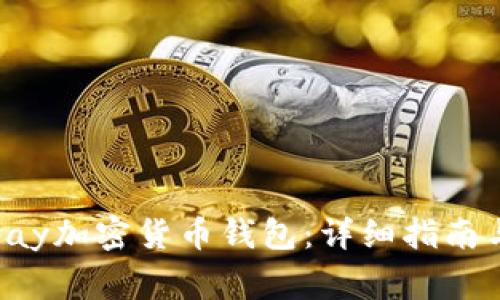 如何下载Pumpay加密货币钱包:详细指南与常见问题解答