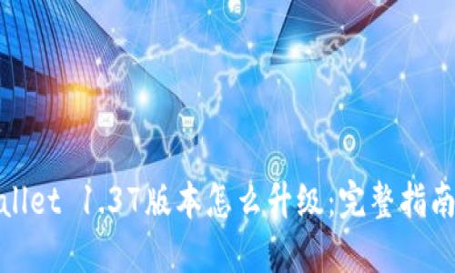 : TPWallet 1.37版本怎么升级:完整指南与步骤