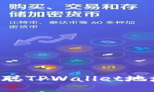 思考的
如何获取中本聪TPWallet地址:全方位指南