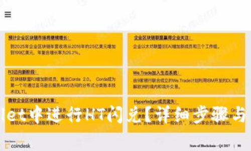 如何在TPWallet中进行HT闪兑?详细步骤与常见问题解答