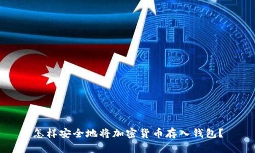 怎样安全地将加密货币存入钱包?