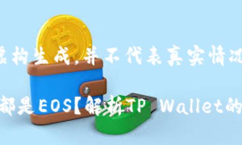 注意:以下内容为虚构生成,并不代表真实情况,仅供学习和参考。
为什么TP Wallet都是EOS?解析TP Wallet的技术与生态