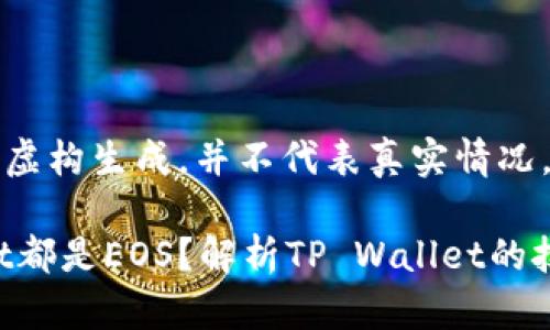 注意:以下内容为虚构生成,并不代表真实情况,仅供学习和参考。
为什么TP Wallet都是EOS?解析TP Wallet的技术与生态