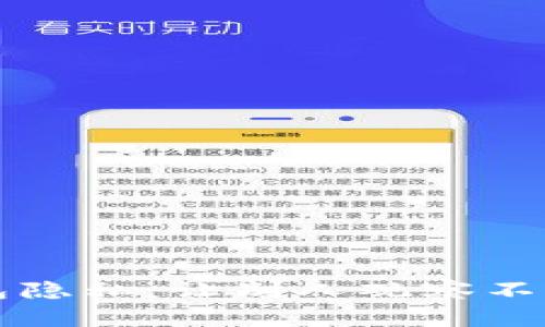 如何保护TP钱包隐私:让别人观察不到你的数字资产