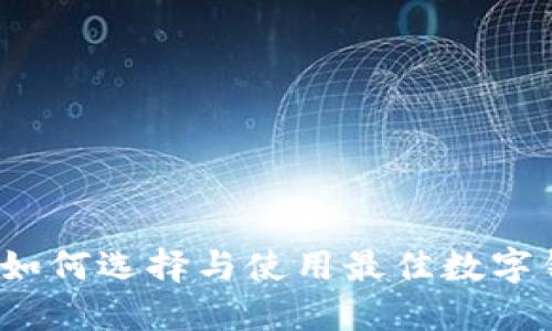 兔年数字钱包:如何选择与使用最佳数字钱包的实用指南
