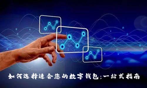 如何选择适合您的数字钱包:一站式指南