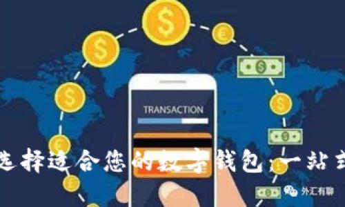 如何选择适合您的数字钱包:一站式指南