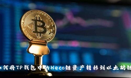 如何将TP钱包中的Heco链资产转移到以太坊链?