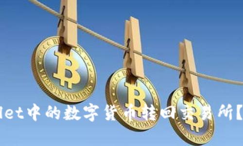如何将TPWallet中的数字货币转回交易所?详细步骤解析
