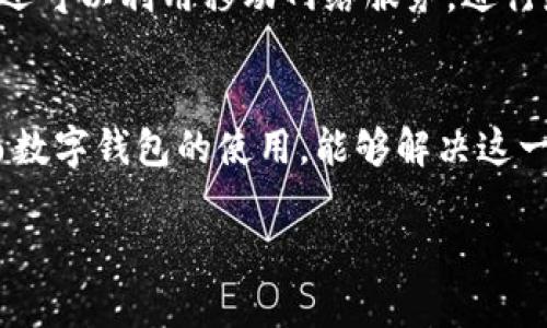 非洲数字钱包是什么
在现代金融科技的浪潮下,越来越多的国家和地区开始接受并使用数字钱包,特别是在非洲。非洲数字钱包是一种利用智能手机应用或网络平台,使用户能够进行在线支付、转账、存取款及其他金融服务的工具。这种钱包不仅提高了金融交易的便利性,还帮助了无法访问传统银行服务的人们,推动了非洲的金融包容性。
携手科技与金融
数字钱包的兴起与科技的进步密不可分。尤其在非洲,智能手机的普及加速了数字钱包的接受度。非洲各国的用户不仅可以通过手机进行支付,还可以利用移动网络服务,进行跨国转账,购买商品和服务。数字钱包不仅为个人用户提供了便捷的服务,也为小型企业带来了新的商机。
非洲数字钱包的优势
非洲数字钱包的主要优势包括易于访问、成本低廉和操作简便。对于许多非洲国家来说,传统银行服务覆盖面有限,很多人甚至没有银行账户。而数字钱包的使用,能够解决这一问题,推动金融服务的普及。此外,用户只需下载应用程序,即可随时随地进行交易,大幅降低了成本。
非洲数字钱包:金融科技如何改善支付系统