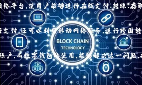 非洲数字钱包是什么
在现代金融科技的浪潮下,越来越多的国家和地区开始接受并使用数字钱包,特别是在非洲。非洲数字钱包是一种利用智能手机应用或网络平台,使用户能够进行在线支付、转账、存取款及其他金融服务的工具。这种钱包不仅提高了金融交易的便利性,还帮助了无法访问传统银行服务的人们,推动了非洲的金融包容性。
携手科技与金融
数字钱包的兴起与科技的进步密不可分。尤其在非洲,智能手机的普及加速了数字钱包的接受度。非洲各国的用户不仅可以通过手机进行支付,还可以利用移动网络服务,进行跨国转账,购买商品和服务。数字钱包不仅为个人用户提供了便捷的服务,也为小型企业带来了新的商机。
非洲数字钱包的优势
非洲数字钱包的主要优势包括易于访问、成本低廉和操作简便。对于许多非洲国家来说,传统银行服务覆盖面有限,很多人甚至没有银行账户。而数字钱包的使用,能够解决这一问题,推动金融服务的普及。此外,用户只需下载应用程序,即可随时随地进行交易,大幅降低了成本。
非洲数字钱包:金融科技如何改善支付系统