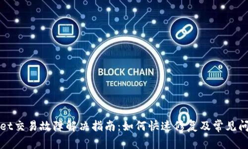 TPWallet交易故障解决指南:如何快速修复及常见问题解答