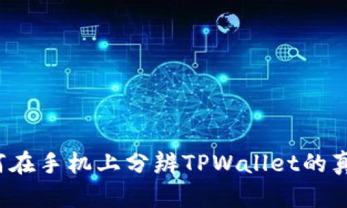 如何在手机上分辨TPWallet的真伪?
