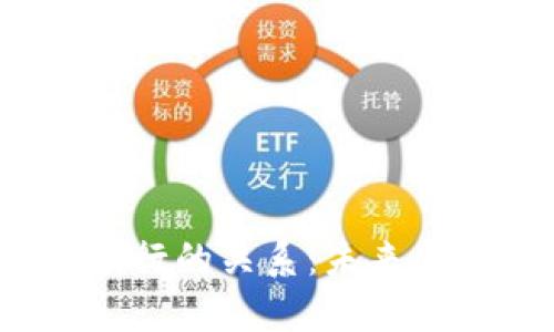 探究区块链钱包与银行的关系:未来金融的桥梁还是挑战?
