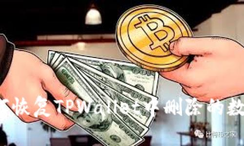 如何恢复TPWallet中删除的数据?