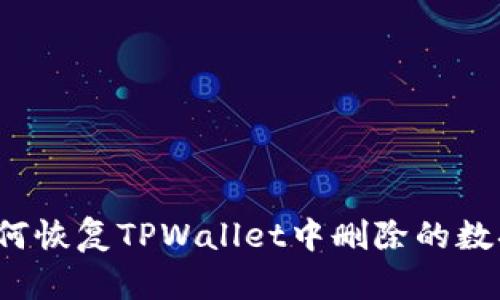 如何恢复TPWallet中删除的数据?