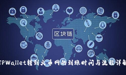 TPWallet转到火币网的到账时间与流程详解