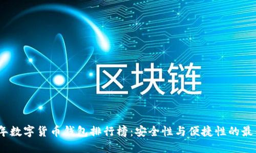 2023年数字货币钱包排行榜:安全性与便捷性的最佳选择