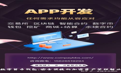 天机数字货币钱包:安全便捷的加密资产管理解决方案