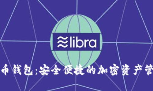 天机数字货币钱包:安全便捷的加密资产管理解决方案
