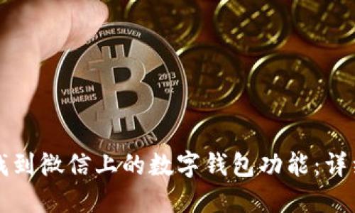 如何找到微信上的数字钱包功能:详细指南