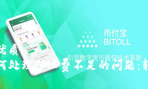 思考一个且的优质
在TP钱包中如何处理矿工费不足的问题:转账技巧大揭秘