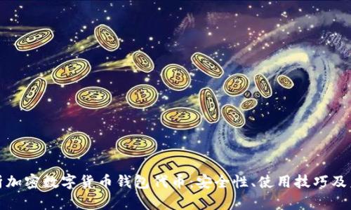 全面解析加密数字货币钱包代币:安全性、使用技巧及未来发展