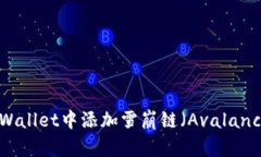 如何在TP Wallet中添加雪崩链（Avalanche Chain）