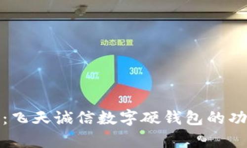 深入解析:飞天诚信数字硬钱包的功能与优势