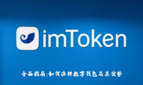全面指南:如何办理数字钱包及其优势