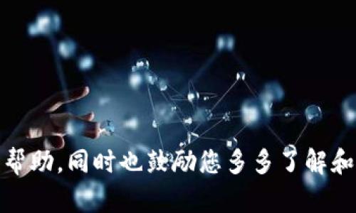    如何在 TP Wallet 中找到狗狗币的合约地址  / 

 guanjianci  TP Wallet, 狗狗币, 合约地址, 加密货币  /guanjianci 

 引言 
 在加密货币交易中，能够正确找到和使用代币的合约地址是至关重要的。近年来，狗狗币（Dogecoin）在社交媒体上的流行推动了它的市场需求。而 TP Wallet作为一款多功能的加密钱包，虽然为用户提供了方便的管理工具，但部分用户在寻找狗狗币的合约地址时遇到了困难。本文将为您提供详细的指南，帮助您在 TP Wallet 中找到狗狗币的合约地址，同时解决与此相关的常见问题。 

 认识 TP Wallet 
 TP Wallet，是一款方便用户管理多种加密数字货币的电子钱包。它支持各种主流和新兴的代币，使得用户能够轻松完成转账、交易和管理资产。TP Wallet以其用户友好的界面和较高的安全性受到许多加密货币用户的青睐。然而，初学者在使用时可能会因为不熟悉钱包操作而感到困惑，尤其是如何找到特定代币的合约地址。 

 什么是狗狗币的合约地址？ 
 狗狗币是一种基于区块链技术的加密货币，其合约地址是在以太坊或其他区块链网络上发布和管理该代币的唯一识别码。用户在转账或交易狗狗币时，需要使用这一合约地址，以确保资金能够正确发送到目标地址。狗狗币的合约地址通常由长串的字母和数字组成，因此在搜索和输入时需格外注意，以避免错误。 

 如何在 TP Wallet 中找到狗狗币的合约地址 
 在 TP Wallet 中查找狗狗币合约地址的步骤相对直接。以下是具体操作步骤： 
 1. **打开 TP Wallet**：首先，在您的设备上启动 TP Wallet 应用程序。确保您已经成功安装并注册。 
 2. **选择资产管理**：在钱包主界面中，找到“资产”或“资产管理”选项，点击进入。 
 3. **搜索狗狗币**：在资产列表中，您可以使用搜索功能输入“狗狗币”或“Dogecoin”，来快速定位相关资产。 
 4. **找到合约地址**：一旦找到狗狗币，点击进入该资产详情界面。在这里，通常会显示当前余额和交易记录。有些情况下，系统会显示狗狗币的合约地址。 
 5. **复制合约地址**：如果您有进行转账的需要，可以直接复制此合约地址，以便在需要时粘贴使用。 

 常见问题解答 
 在找到狗狗币合约地址的过程中，用户可能会遇到一些常见问题。接下来，我们将逐一分析这些问题。 

 问题 1：TP Wallet中没有找到狗狗币的选项，我该怎么办？ 
 如果您在 TP Wallet 中未能找到狗狗币的选项，可能是因为以下几个原因： 
 1. **应用未更新**：确保您的 TP Wallet 应用程序是最新版本，有时候新版本会增加对新热门代币的支持。您可以在应用商店中检查应用更新。 
 2. **代币尚未支持**：尽管 TP Wallet 支持多种加密货币，但也并非每个代币都可以使用。如果狗狗币未在支持列表中，您可以考虑寻找其他兼容的钱包，以便查找和管理狗狗币资产。 
 3. **网络问题**：网络不稳定可能导致您无法获取最新的代币信息。请检查您的网络连接。 

 问题 2：我输入的狗狗币合约地址不正确，该如何解决？ 
 输入错误的狗狗币合约地址可能会导致转账失败或丢失资金，为了避免这种情况，请遵循以下标准： 
 1. **检查地址格式**：狗狗币的合约地址通常是以特定格式开始的，比如D后面的字母和数字。确保您输入的地址与标准格式一致。 
 2. **复制粘贴**：使用复制粘贴的方式输入合约地址，避免手动输入可能带来的错误。 
 3. **确认来源**：确保您获取的合约地址来自官方渠道，例如狗狗币官网或知名的数字货币信息网站，10此可确保您找到的地址是准确和最新的。 

 问题 3：如何确保TP Wallet中的狗狗币安全？ 
 确保狗狗币的安全需要采取多种措施，以下是一些关键点： 
 1. **启用双重验证**：在 TP Wallet 中启用双重验证，这是加强安全性的一种有效方式。
 2. **备份助记词或私钥**：安全地备份您的助记词或私钥，如果设备丢失或损坏，这可以帮助您恢复钱包。 
 3. **定期检查交易记录**：时常检查您的交易记录，确保没有未经授权的活动。如果发现异常，及时采取措施，比如更改密码和冻结账户。 

 问题 4：狗狗币的交易费用如何计算？ 
 在进行狗狗币的交易时，您需要了解交易费用的计算方式： 
 1. **网络费用**：每个交易都有一笔网络费用，这是一种支付给矿工处理交易的费用。根据网络当前的拥堵程度，费用可能会有所波动。 
 2. **钱包浮动费用**：某些钱包还可能会在基础费用上加收额外服务费用，具体费用可在应用内查看。 
 3. **交易速度**：交易速度与费用也有关系，如果您希望迅速完成交易，支付更高的手续费或许是必要的。 

 问题 5：如何从TP Wallet中提现狗狗币到其他平台？ 
 如果您希望将狗狗币提现至其他平台，例如交易所或个人钱包，请遵循以下步骤： 
 1. **选择狗狗币资产**：在 TP Wallet 的资产管理中，找到狗狗币并进入其页面。 
 2. **选择提现功能**：通常在资产页面会有“提现”或“发送”按钮，点击此按钮。 
 3. **输入目标地址**：按照指引输入要提现的目标地址，并确保该地址是正确的。同时，您需输入提现的数量。 
 4. **确认交易**：仔细检查所有信息无误后，确认交易。系统会将狗狗币从您的 TP Wallet 中转出至您所提供的地址。 

 问题 6：狗狗币是什么？它的用途有哪些？ 
 狗狗币（Dogecoin）是一种以“狗狗”表情包为设计灵感的加密货币，它最初是作为一种玩笑币发布的。不过，随着时间的推移，狗狗币逐渐得到了广泛应用，且有了不少支持者。狗狗币的主要用途包括： 
 1. **微支付**：由于交易费用相对较低，狗狗币非常适合进行微支付。 
 2. **小额打赏**：在社交媒体平台上，用户可以使用狗狗币给内容创作者提供小额打赏。 
 3. **慈善捐赠**：狗狗币社区曾多次发动筹款活动，用于支持公益项目和慈善事业。 

 结语 
 在 TP Wallet 中找到狗狗币的合约地址可能会出现困难，但只要掌握了正确的方法，并了解相关的常见问题和解决方案，就能顺利管理您的狗狗币资产。希望以上信息对您有所帮助，同时也鼓励您多多了解和使用加密货币，在数字经济的浪潮中走的更远。