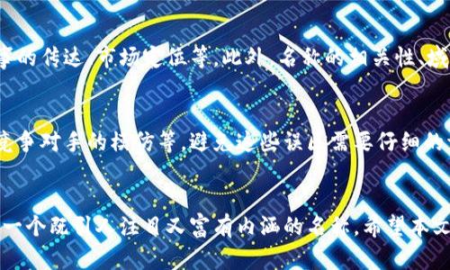 数字钱包的名字如何创意命名：7个实用技巧
keywords数字钱包, 命名技巧, 创意品牌, 英文名称, 数字货币/keywords

引言
随着数字支付的普及，数字钱包成为越来越多消费者的选择。一个引人注目的名字不仅能帮助你的产品在市场中脱颖而出，还能有效传达产品的特点和价值。本文将探讨如何为数字钱包取一个合适的英文名字，并提供一些实用的命名技巧。

1. 了解目标受众
想要为数字钱包命名，首先需要清楚目标受众是谁。你是想吸引年轻人、家庭用户还是商业用户？不同的受众对品牌名称的接受程度和偏好是不同的。例如，年轻用户可能更倾向于使用时尚、酷炫的名字，而家庭用户则可能更喜欢温暖、可靠的名称。

2. 品牌个性与价值观
每个品牌都有自己的个性和价值观，在为数字钱包命名时，思考你的品牌所代表的是什么。是创新、便捷、安全还是高效？确保所选名称能够反映出你的品牌特质，并与受众产生共鸣。例如，如果你的数字钱包强调安全性，名字中可以包含“安全”的含义。

3. 简洁易记
成功的品牌名称通常比较简洁，便于记忆。考虑到这一点，确保你的数字钱包名字不要过长或复杂，最好是一个或者两个词，并且发音简单。使用拼音简单的词汇，避免使用生僻字或难以发音的词，以方便用户记住你的品牌。

4. 使用相关词汇
在考虑名字时，可以使用与数字钱包相关的词汇。比如“wallet”、“pay”、“coin”、“money”等。这些词汇可以帮助用户快速理解你的产品性质。同时，可以考虑使用词汇，例如“secure”、“fast”、“smart”等，能够带出产品的特点与优势。

5. 检查域名的可用性
在为数字钱包命名后，很重要的一步是检查相关域名的可用性。如果你打算建立一个网站或移动应用，确保所选的名字可以注册为域名。一个独特的域名能够提升品牌的识别度。

6. 用户反馈
在最终确定名称之前，可以考虑进行市场测试，收集潜在用户的反馈。通过问卷调查、小组讨论等方式，了解用户对于不同名称的看法。确保最终的名字能够得到受众的认可和好评，这样会验证你的命名选择是否成功。

7. 举例分析
最后，看一些成功的数字钱包名称如“PayPal”、“Venmo”、以及“Cash App”。这些名称都简单易记，同时能够很好地传达出它们的功能与价值。通过分析这些成功案例，你可以获得更多的灵感，对自己的名字进行。

常见问题

1. **为什么品牌名称对数字钱包如此重要？**
   品牌名称是用户与产品之间的第一印象，它能讲述产品的故事、传达核心价值以及激发信任感。此外，它在市场营销和品牌传播中起着至关重要的作用。一个强大的品牌名称能够帮助数字钱包在众多竞争对手中脱颖而出，从而提升知名度和吸引力。

2. **如何确保名称的法律合规性？**
   在确定数字钱包名称的过程中，注意法律合规性非常重要。首先，需要确保你所选择的名称不侵犯他人的商标，并进行相关的商标注册搜索。同时，确保名称不涉及文化敏感性，不会冒犯任何群体，无论是在语言还是文化上都应保持尊重和敏感。

3. **是否有必要进行名字的多语言测试？**
   如果你的数字钱包有国际市场的规划，进行多语言测试是非常有必要的。确保你的名称在其他语言和文化中没有负面含义或不适当的。在这一过程中，可以咨询语言专家或使用市场调研服务来减少因文化差异带来的误解。

4. **如何处理修改品牌名称后的客户反馈？**
   修改品牌名称后，及时收集客户反馈，有助于判断新名称的接受度。可以使用社交媒体、邮件列表、以及在线调查等工具来了解客户的感受。进行适当的市场推广和重新定位，确保客户知道新名称的意义以及品牌的持续发展方向。

5. **哪些因素会影响名称的市场成功？**
   名称的市场成功会受到多种因素的影响，包括但不限于名称的简洁性、记忆度、发音便利性、品牌故事的传达、市场定位等。此外，名称的相关性、域名的可用性、市场的接受程度以及品牌传播的策略都将在很大程度上影响市场表现。

6. **在进行数字钱包名称的布置时，有哪些常见的误区？**
   一些常见的误区包括过于复杂的名称、地域限制、忽视文化差异、使用生僻字或难懂的术语、对同类竞争对手的模仿等。避免这些误区需要仔细的调研和测试，并依据受众反馈进行调整，确保名称既新颖又符合市场需求。

结论
为数字钱包命名并不是一件简单的事情，但通过对目标受众、品牌特质、命名技巧的深思熟虑，可以找到一个既引人注目又富有内涵的名称。希望本文提供的各种建议和问题能帮助您在命名过程中得心应手，为您的产品打造一个成功的品牌名称。