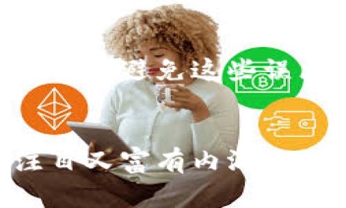 数字钱包的名字如何创意命名：7个实用技巧
keywords数字钱包, 命名技巧, 创意品牌, 英文名称, 数字货币/keywords

引言
随着数字支付的普及，数字钱包成为越来越多消费者的选择。一个引人注目的名字不仅能帮助你的产品在市场中脱颖而出，还能有效传达产品的特点和价值。本文将探讨如何为数字钱包取一个合适的英文名字，并提供一些实用的命名技巧。

1. 了解目标受众
想要为数字钱包命名，首先需要清楚目标受众是谁。你是想吸引年轻人、家庭用户还是商业用户？不同的受众对品牌名称的接受程度和偏好是不同的。例如，年轻用户可能更倾向于使用时尚、酷炫的名字，而家庭用户则可能更喜欢温暖、可靠的名称。

2. 品牌个性与价值观
每个品牌都有自己的个性和价值观，在为数字钱包命名时，思考你的品牌所代表的是什么。是创新、便捷、安全还是高效？确保所选名称能够反映出你的品牌特质，并与受众产生共鸣。例如，如果你的数字钱包强调安全性，名字中可以包含“安全”的含义。

3. 简洁易记
成功的品牌名称通常比较简洁，便于记忆。考虑到这一点，确保你的数字钱包名字不要过长或复杂，最好是一个或者两个词，并且发音简单。使用拼音简单的词汇，避免使用生僻字或难以发音的词，以方便用户记住你的品牌。

4. 使用相关词汇
在考虑名字时，可以使用与数字钱包相关的词汇。比如“wallet”、“pay”、“coin”、“money”等。这些词汇可以帮助用户快速理解你的产品性质。同时，可以考虑使用词汇，例如“secure”、“fast”、“smart”等，能够带出产品的特点与优势。

5. 检查域名的可用性
在为数字钱包命名后，很重要的一步是检查相关域名的可用性。如果你打算建立一个网站或移动应用，确保所选的名字可以注册为域名。一个独特的域名能够提升品牌的识别度。

6. 用户反馈
在最终确定名称之前，可以考虑进行市场测试，收集潜在用户的反馈。通过问卷调查、小组讨论等方式，了解用户对于不同名称的看法。确保最终的名字能够得到受众的认可和好评，这样会验证你的命名选择是否成功。

7. 举例分析
最后，看一些成功的数字钱包名称如“PayPal”、“Venmo”、以及“Cash App”。这些名称都简单易记，同时能够很好地传达出它们的功能与价值。通过分析这些成功案例，你可以获得更多的灵感，对自己的名字进行。

常见问题

1. **为什么品牌名称对数字钱包如此重要？**
   品牌名称是用户与产品之间的第一印象，它能讲述产品的故事、传达核心价值以及激发信任感。此外，它在市场营销和品牌传播中起着至关重要的作用。一个强大的品牌名称能够帮助数字钱包在众多竞争对手中脱颖而出，从而提升知名度和吸引力。

2. **如何确保名称的法律合规性？**
   在确定数字钱包名称的过程中，注意法律合规性非常重要。首先，需要确保你所选择的名称不侵犯他人的商标，并进行相关的商标注册搜索。同时，确保名称不涉及文化敏感性，不会冒犯任何群体，无论是在语言还是文化上都应保持尊重和敏感。

3. **是否有必要进行名字的多语言测试？**
   如果你的数字钱包有国际市场的规划，进行多语言测试是非常有必要的。确保你的名称在其他语言和文化中没有负面含义或不适当的。在这一过程中，可以咨询语言专家或使用市场调研服务来减少因文化差异带来的误解。

4. **如何处理修改品牌名称后的客户反馈？**
   修改品牌名称后，及时收集客户反馈，有助于判断新名称的接受度。可以使用社交媒体、邮件列表、以及在线调查等工具来了解客户的感受。进行适当的市场推广和重新定位，确保客户知道新名称的意义以及品牌的持续发展方向。

5. **哪些因素会影响名称的市场成功？**
   名称的市场成功会受到多种因素的影响，包括但不限于名称的简洁性、记忆度、发音便利性、品牌故事的传达、市场定位等。此外，名称的相关性、域名的可用性、市场的接受程度以及品牌传播的策略都将在很大程度上影响市场表现。

6. **在进行数字钱包名称的布置时，有哪些常见的误区？**
   一些常见的误区包括过于复杂的名称、地域限制、忽视文化差异、使用生僻字或难懂的术语、对同类竞争对手的模仿等。避免这些误区需要仔细的调研和测试，并依据受众反馈进行调整，确保名称既新颖又符合市场需求。

结论
为数字钱包命名并不是一件简单的事情，但通过对目标受众、品牌特质、命名技巧的深思熟虑，可以找到一个既引人注目又富有内涵的名称。希望本文提供的各种建议和问题能帮助您在命名过程中得心应手，为您的产品打造一个成功的品牌名称。