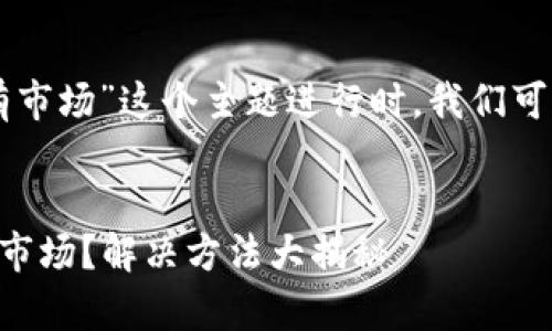 思考和关键词
在为“新注册的TPWallet没有市场”这个主题进行时,我们可以选择以下的和相关关键词。
优质
新注册TPWallet后为何没有市场?解决方法大揭秘
