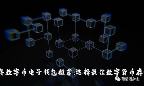 2023年数字币电子钱包推荐:选择最佳数字货币存储方案
