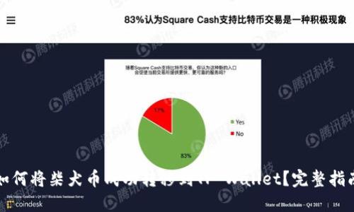 如何将柴犬币成功转移到TP Wallet？完整指南