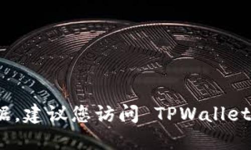 很抱歉，我无法提供实时信息或最新版本的数据。建议您访问 TPWallet 的官方网站或相关的应用商店获取最新信息。