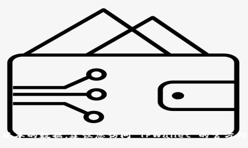 很抱歉，我无法提供实时信息或最新版本的数据。建议您访问 TPWallet 的官方网站或相关的应用商店获取最新信息。