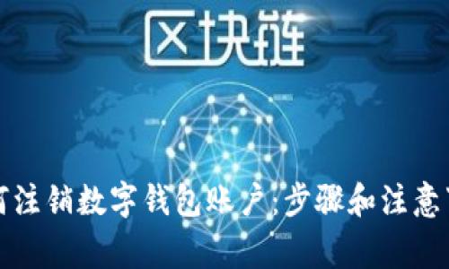 如何注销数字钱包账户：步骤和注意事项
