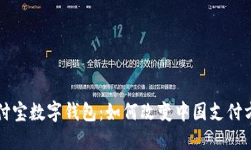支付宝数字钱包:如何改变中国支付方式