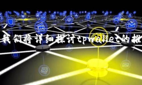 tpwallet什么时候出来的是一个关于tpwallet推出时间和背景的重要问题。在本文中，我们将详细探讨tpwallet的推出时间、特点、用途及其在区块链领域中的重要性。为了，本文将提供一个和相关关键词。

tpwallet: 了解其推出时间及背后故事