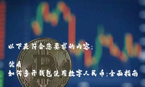 以下是符合您要求的内容：

优质  
如何多开钱包使用数字人民币：全面指南